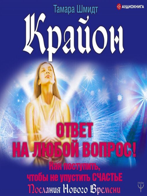 Title details for Крайон. Ответ на любой вопрос. Как поступить, чтобы не упустить счастье by Тамара Шмидт - Available